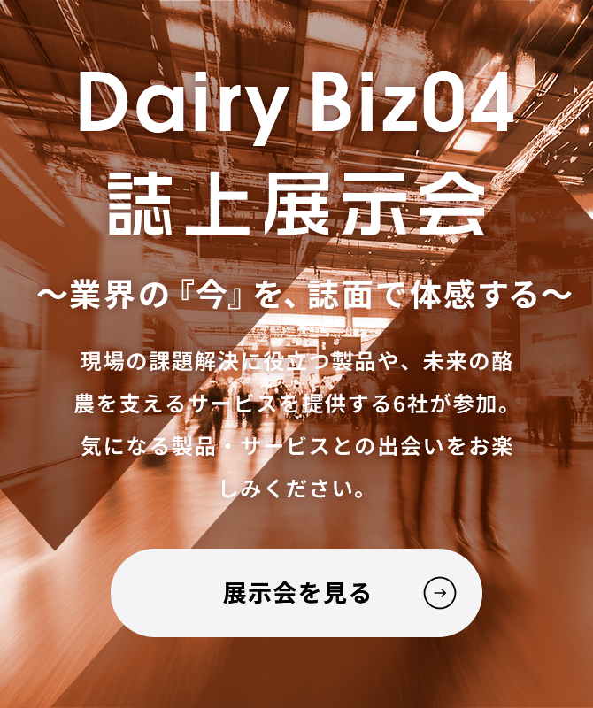 Dairy Biz 04 誌上展示会