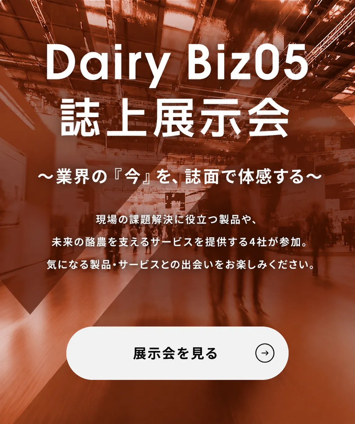 Dairy Biz 04 誌上展示会