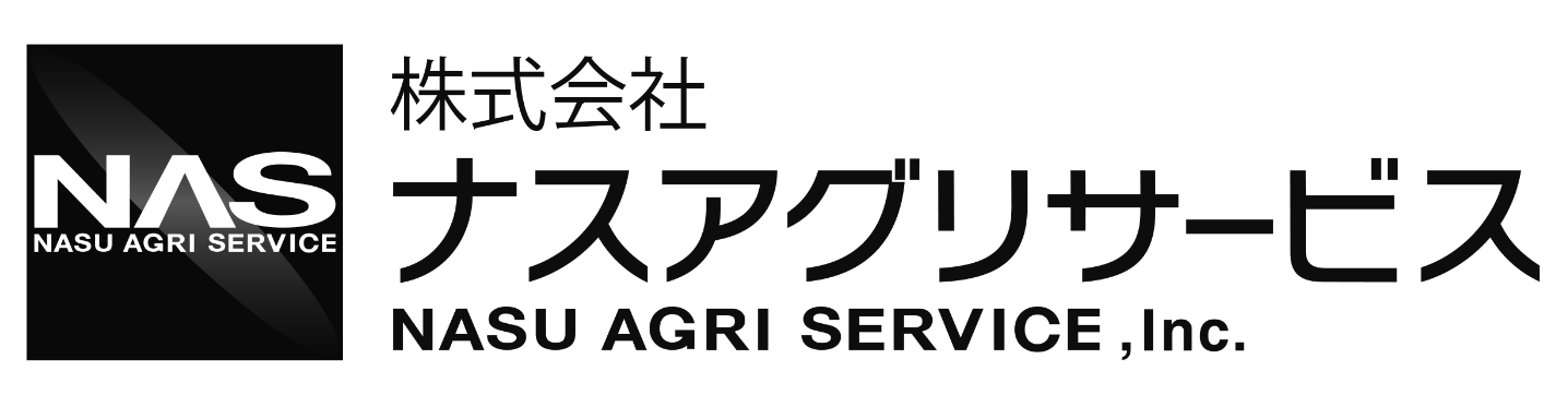 株式会社ナスアグリサービス