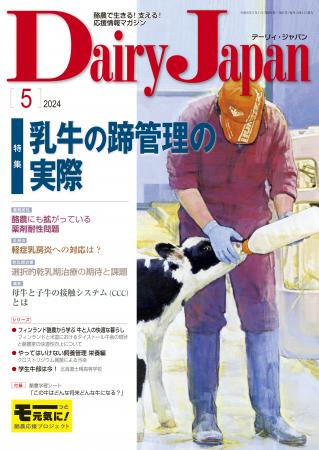 酪農で生きる！支える！応援情報マガジン「Dairy Japan」2024年5月号