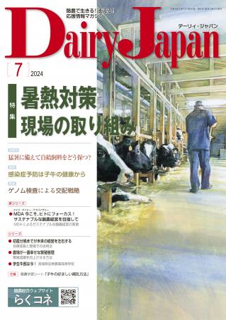 酪農で生きる！支える！応援情報マガジン「Dairy Japan」2024年7月号