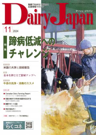 酪農で生きる！支える！応援情報マガジン「Dairy Japan」2024年11月号