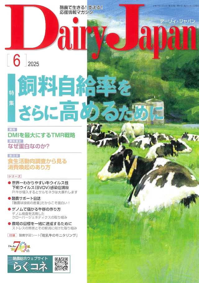 酪農で生きる!支える!応援情報マガジン「Dairy Japan」2025年6月号