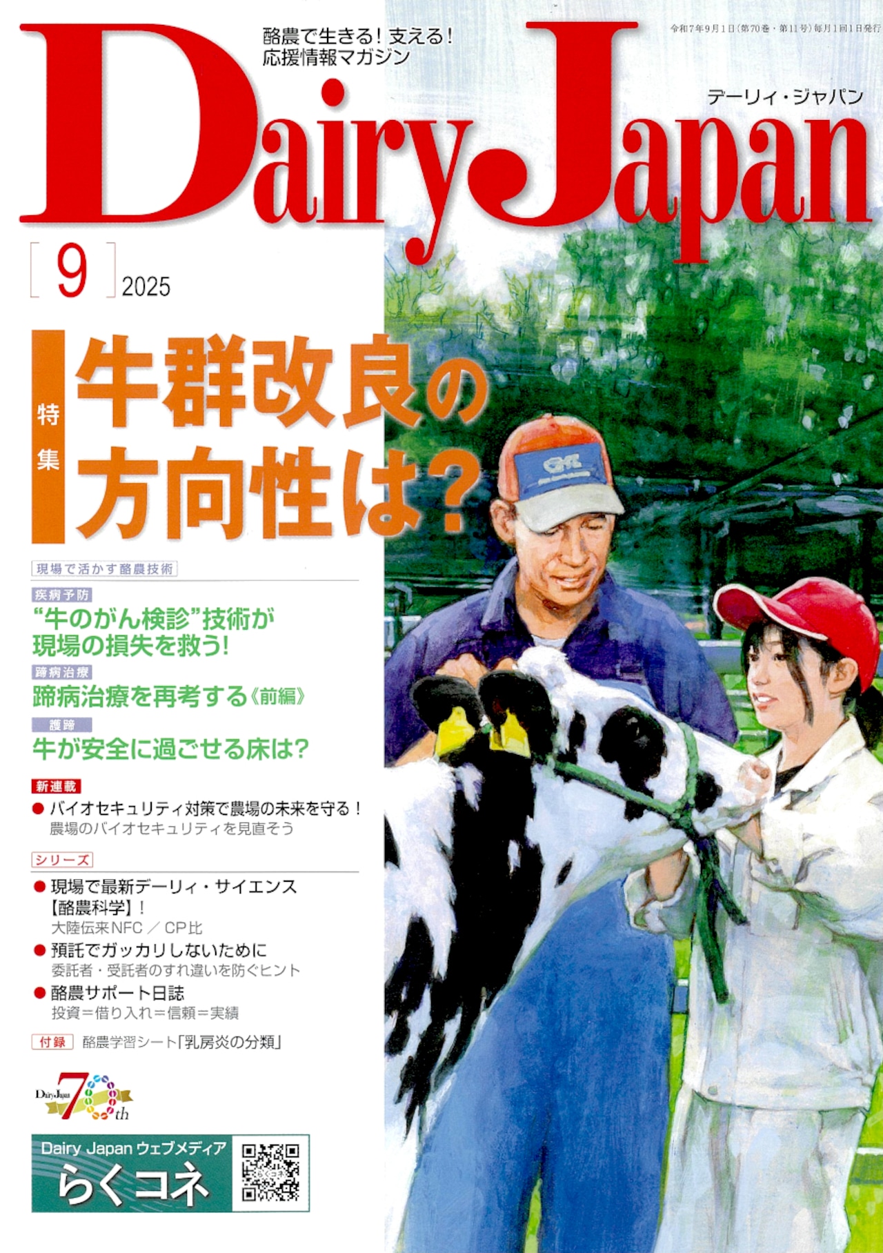 酪農で生きる!支える!応援情報マガジン「Dairy Japan」2025年9月号