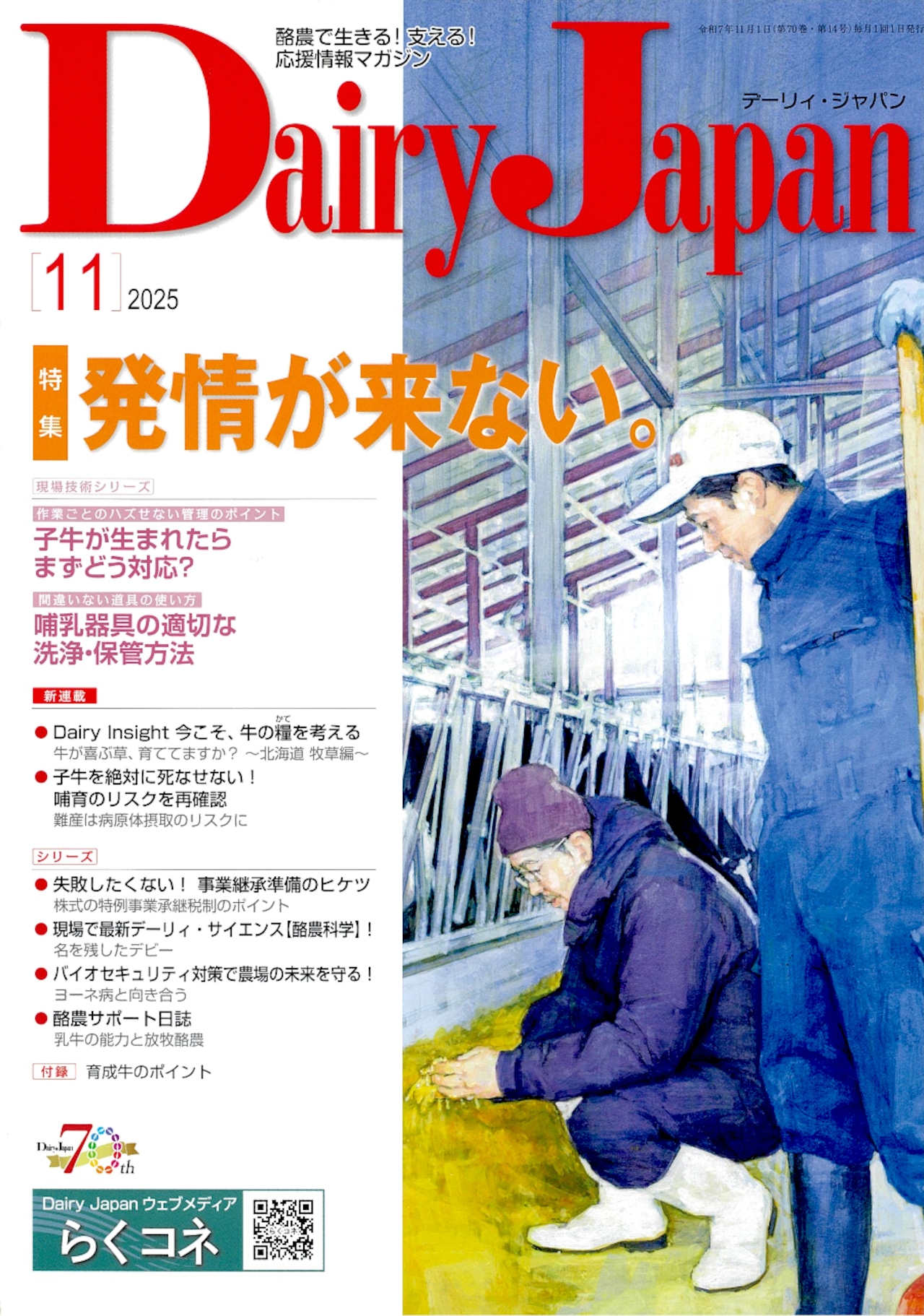 酪農で生きる！支える！応援情報マガジン「Dairy Japan」2025年11月号