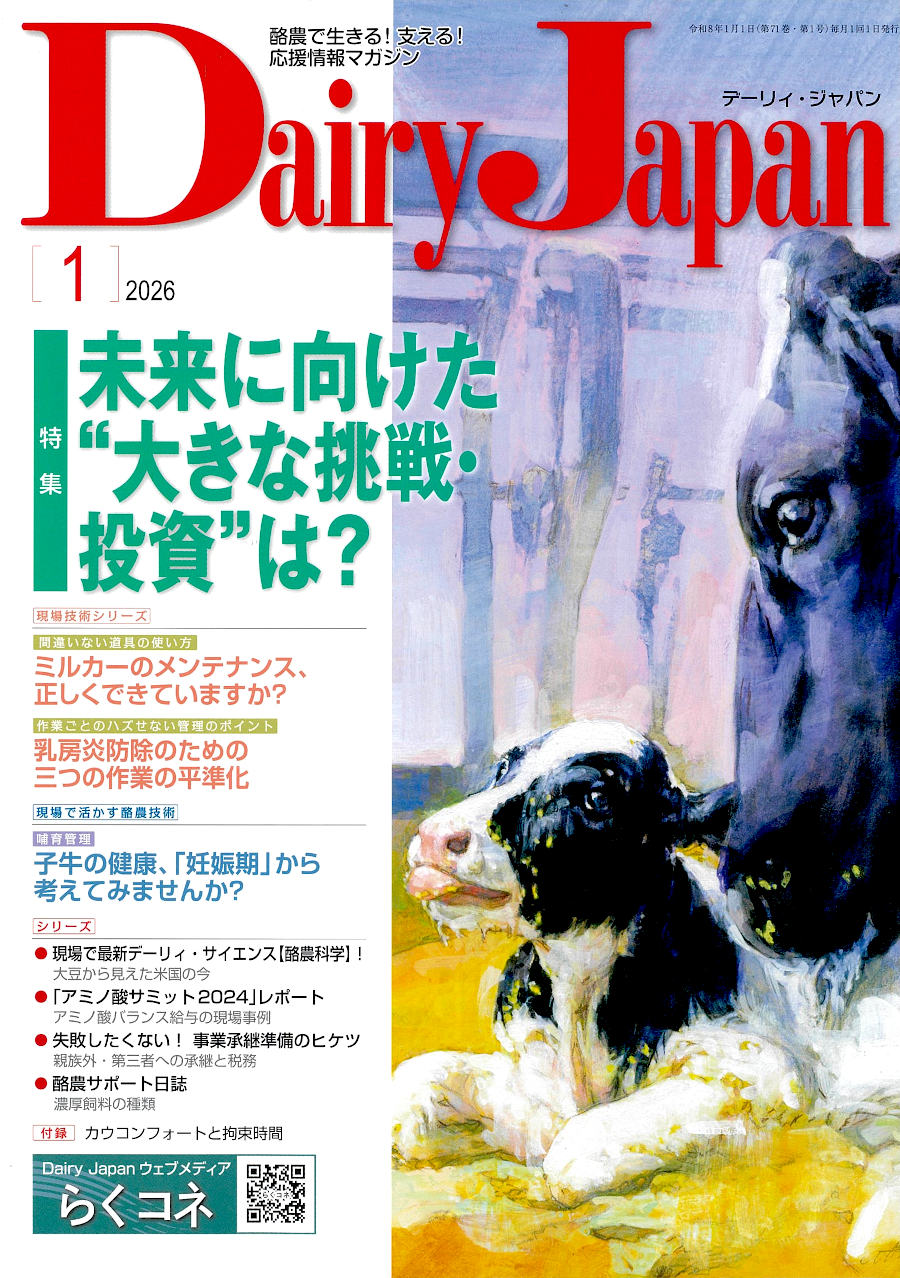 酪農で生きる！支える！応援情報マガジン「Dairy Japan」2026年1月号