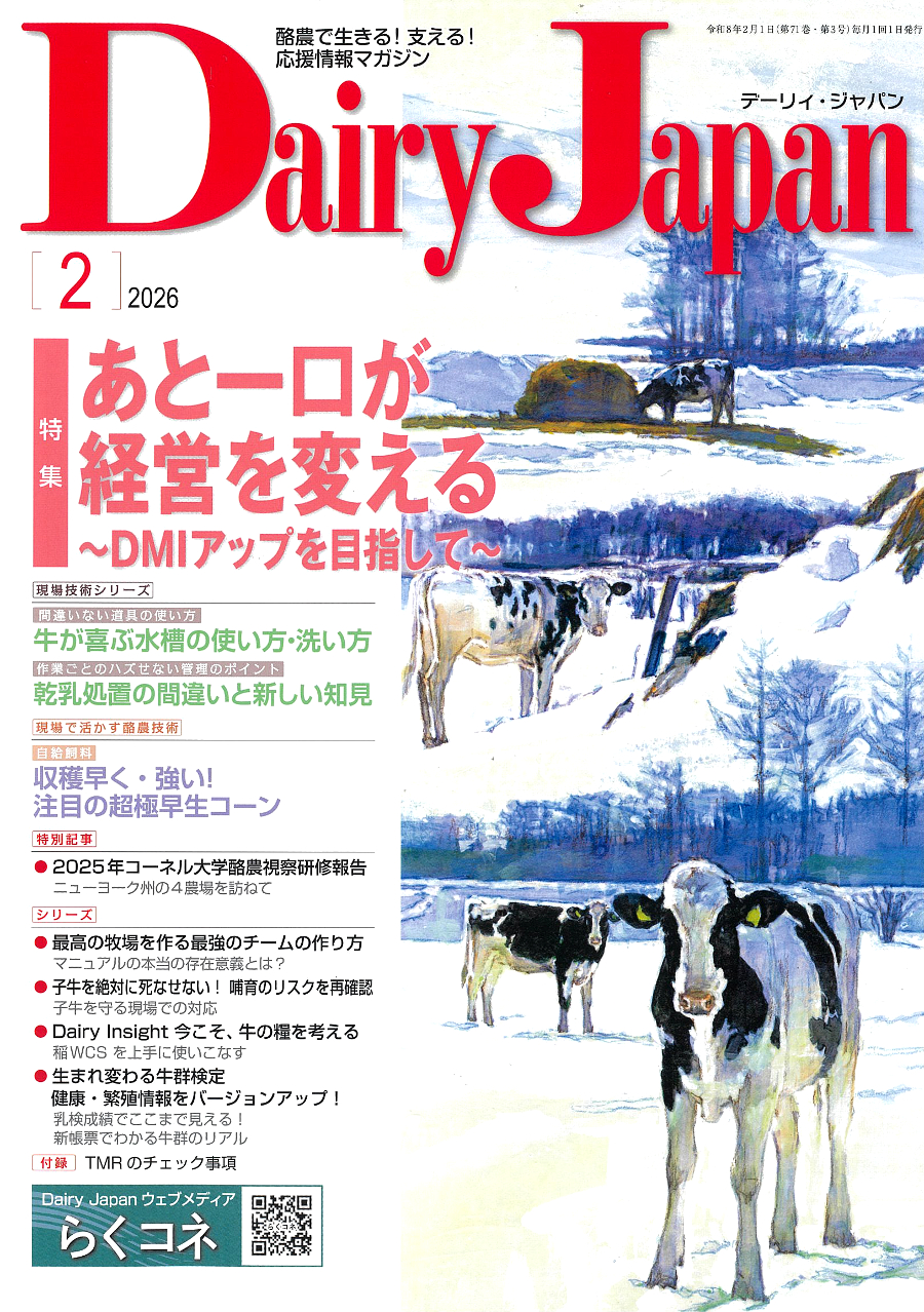 酪農で生きる！支える！応援情報マガジン「Dairy Japan」2026年2月号