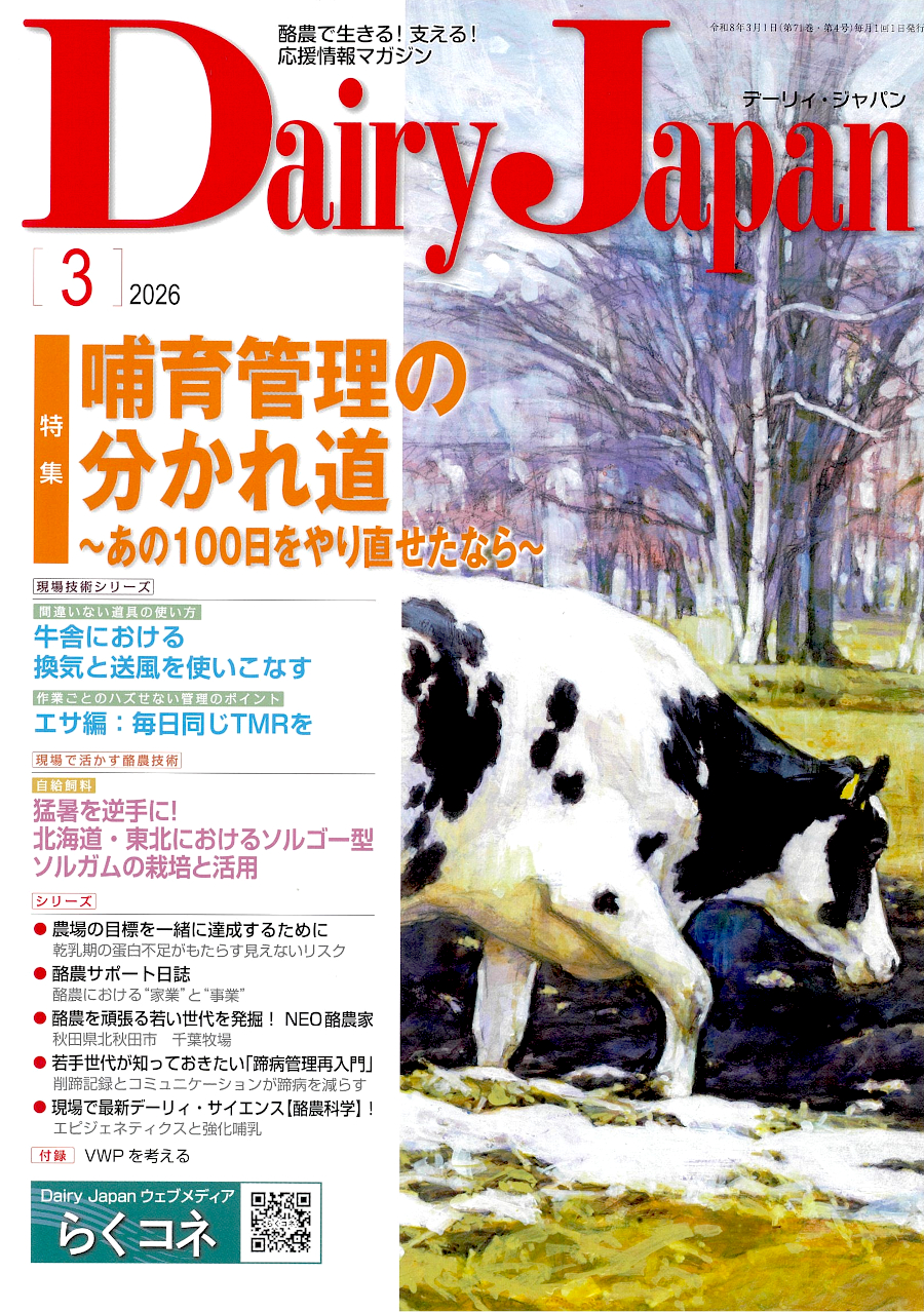 酪農で生きる！支える！応援情報マガジン「Dairy Japan」2026年3月号