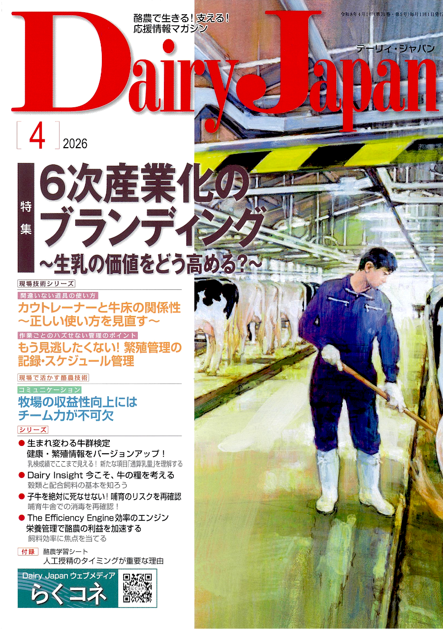 酪農で生きる！支える！応援情報マガジン「Dairy Japan」2026年4月号