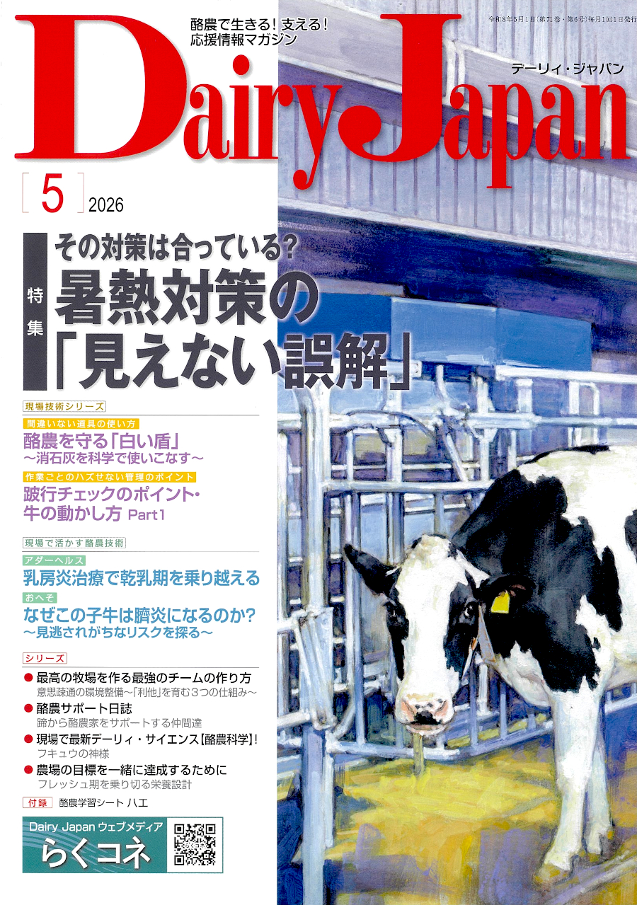 酪農で生きる！支える！応援情報マガジン「Dairy Japan」2026年5月号