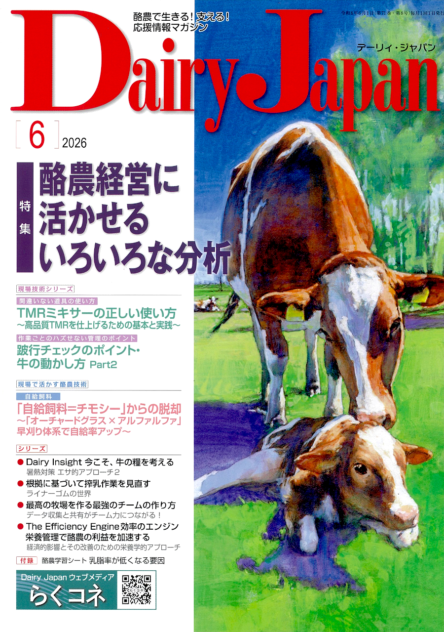 酪農で生きる！支える！応援情報マガジン「Dairy Japan」2026年6月号