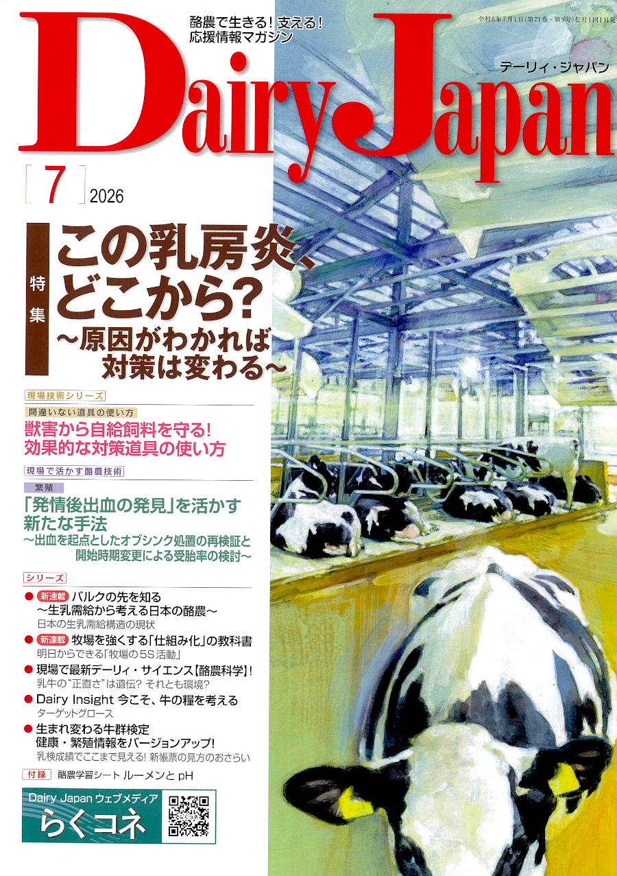 酪農で生きる！支える！応援情報マガジン「Dairy Japan」2026年7月号