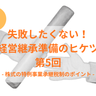 農業法人の事業承継で税負担を抑える特例事業承継税制とは？制度の仕組みと注意点を解説