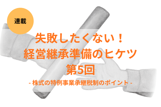 農業法人の事業承継で税負担を抑える特例事業承継税制とは?制度の仕組みと注意点を解説