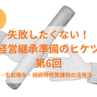 農業法人の生前贈与に活用できる相続時精算課税制度の特徴｜メリットと注意点を解説