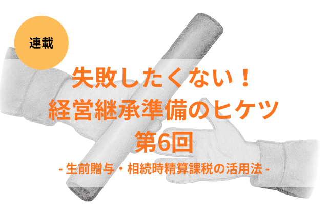 農業法人の生前贈与に活用できる相続時精算課税制度の特徴｜メリットと注意点を解説