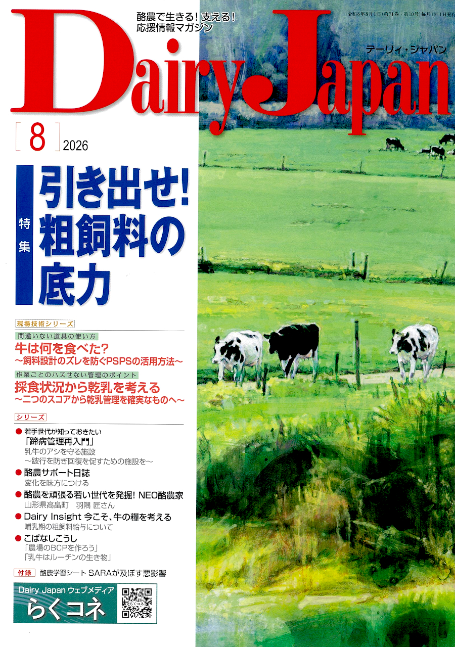 酪農で生きる！支える！応援情報マガジン「Dairy Japan」2026年8月号