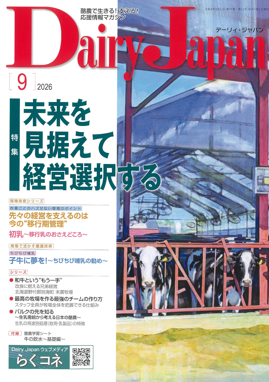 酪農で生きる！支える！応援情報マガジン「Dairy Japan」2026年9月号
