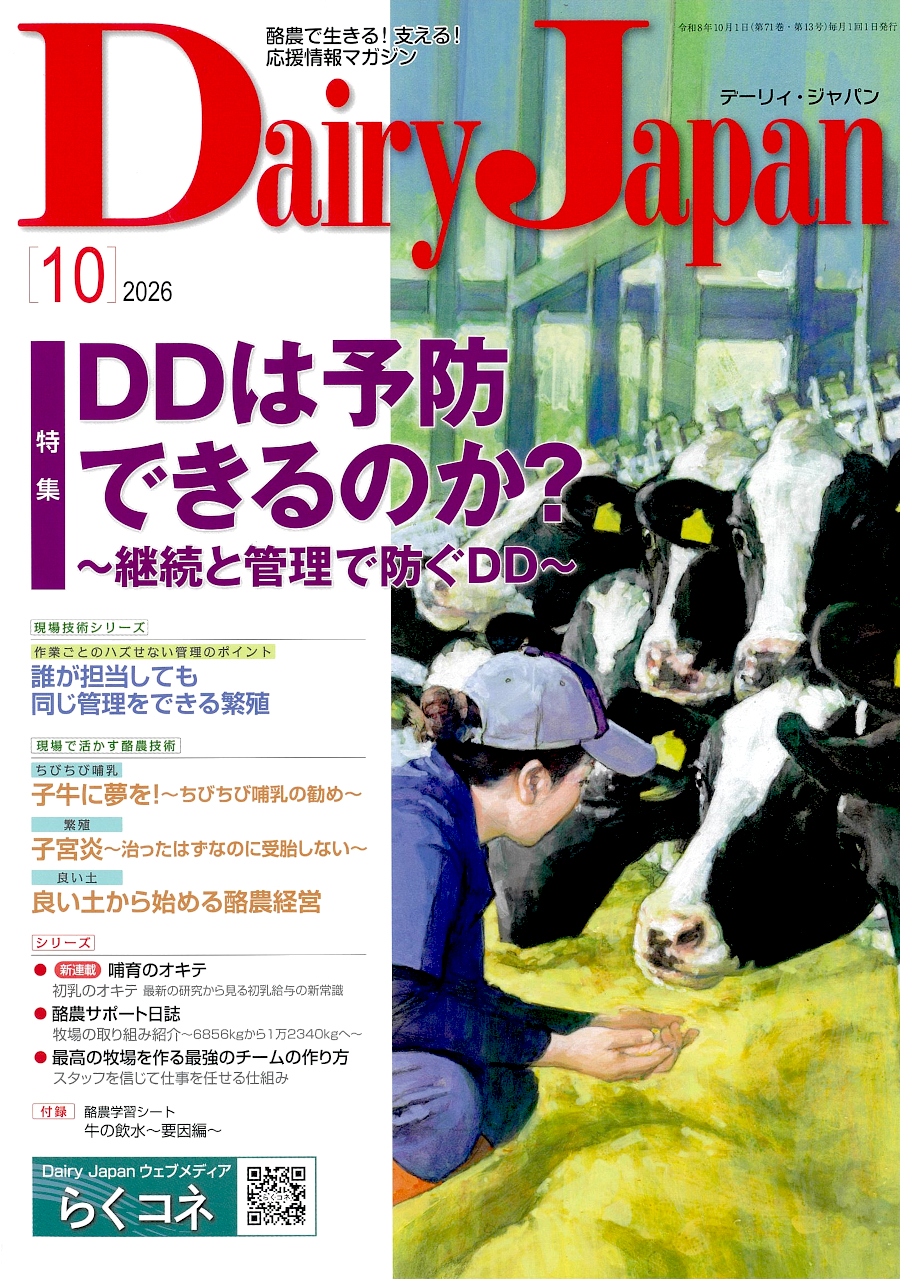 酪農で生きる！支える！応援情報マガジン「Dairy Japan」2026年10月号