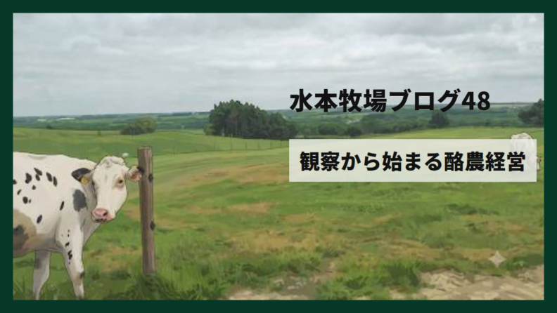 水本牧場ブログ48:観察から始まる酪農経営 アイキャッチ画像
