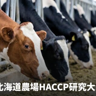 第16回北海道農場HACCP研究大会