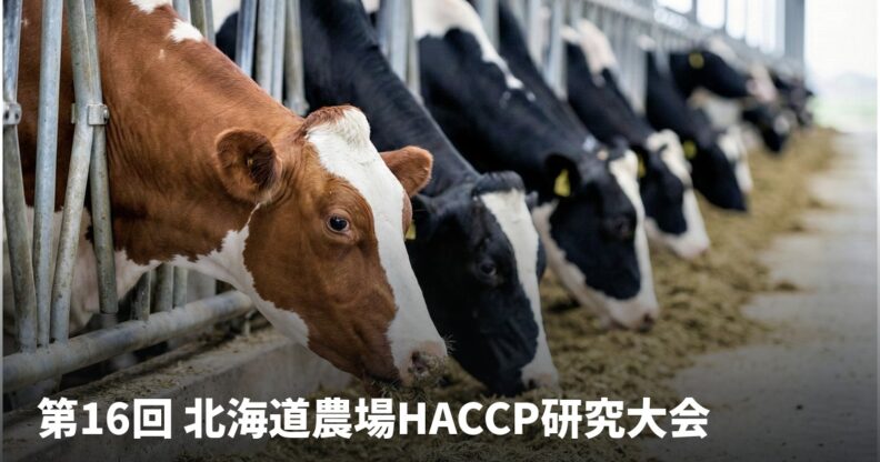 第16回北海道農場HACCP研究大会