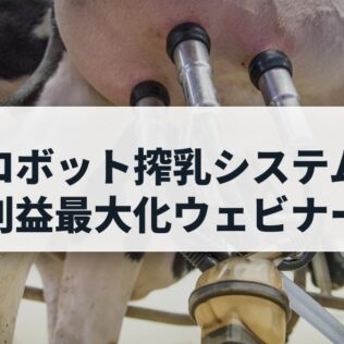 ロボット搾乳システム利益最大化ウェビナー