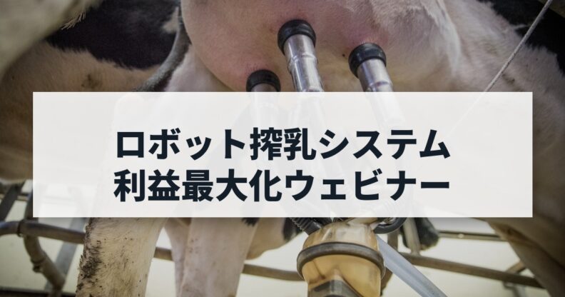 ロボット搾乳システム利益最大化ウェビナー