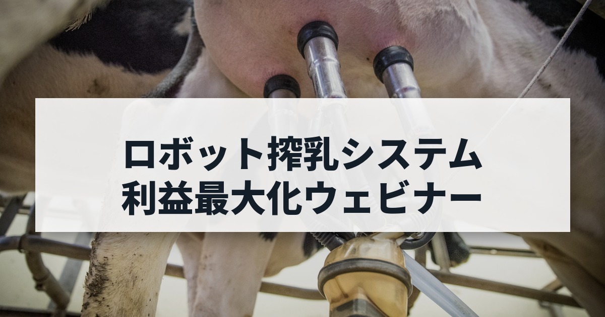 ロボット搾乳システム利益最大化ウェビナー