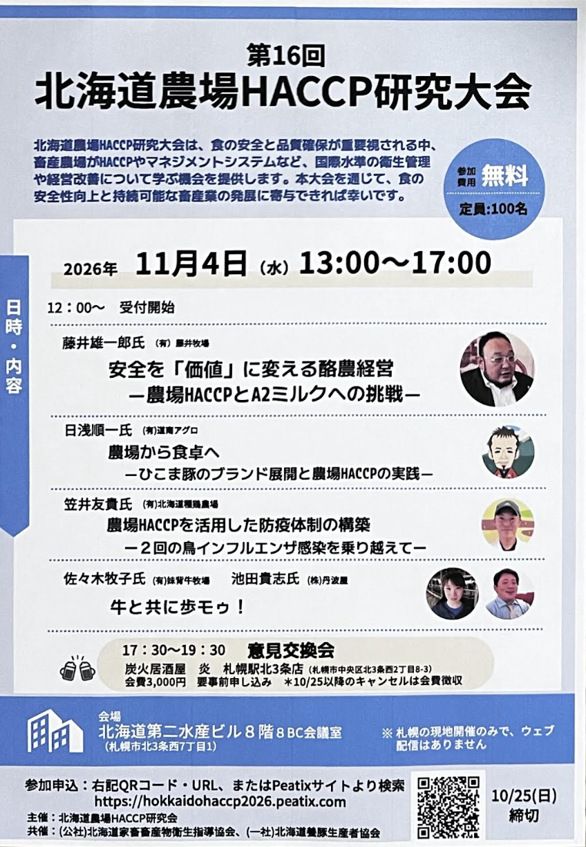第16回北海道農場HACCP研究大会 開催案内