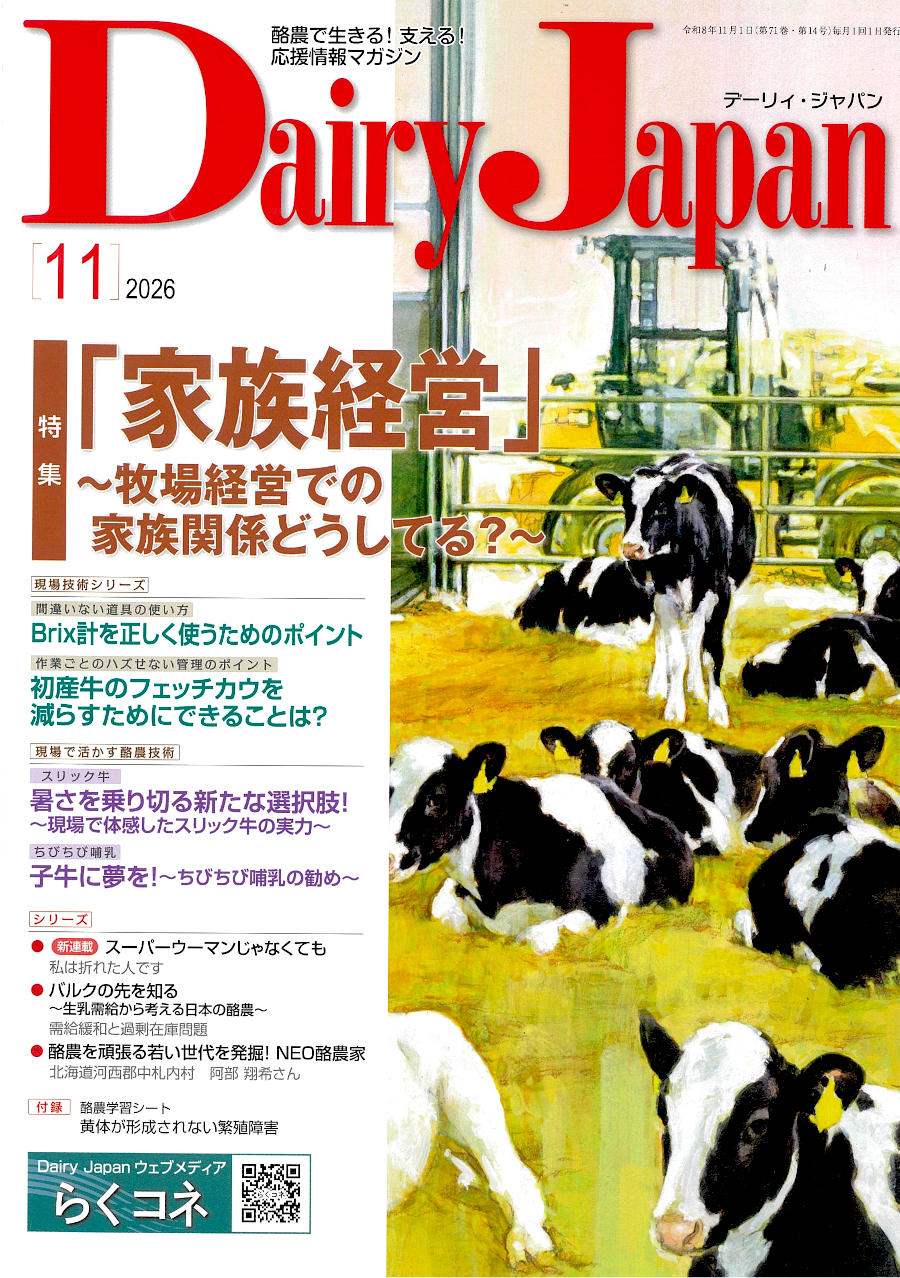 酪農で生きる！支える！応援情報マガジン「Dairy Japan」2026年11月号