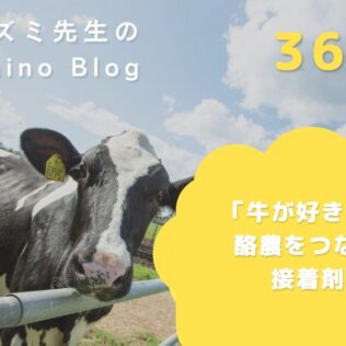 イズミ先生のRumino Blog 36