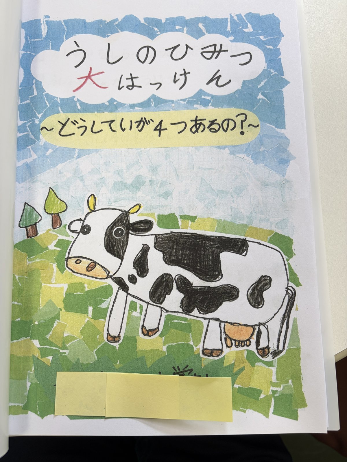小学2年生が描いた「うしのひみつ大はっけん」のレポート表紙