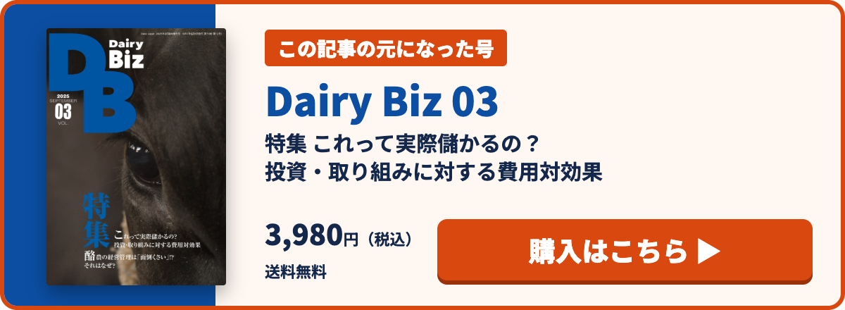 Dairy Biz 03 購入はこちら(3,980円・送料無料)