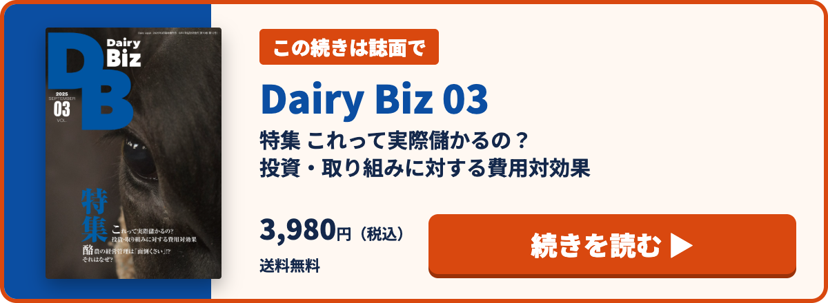 この続きは誌面で Dairy Biz 03 続きを読む